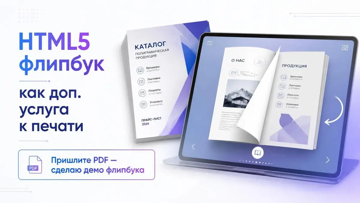 HTML5 флипбук как дополнительная услуга к печати