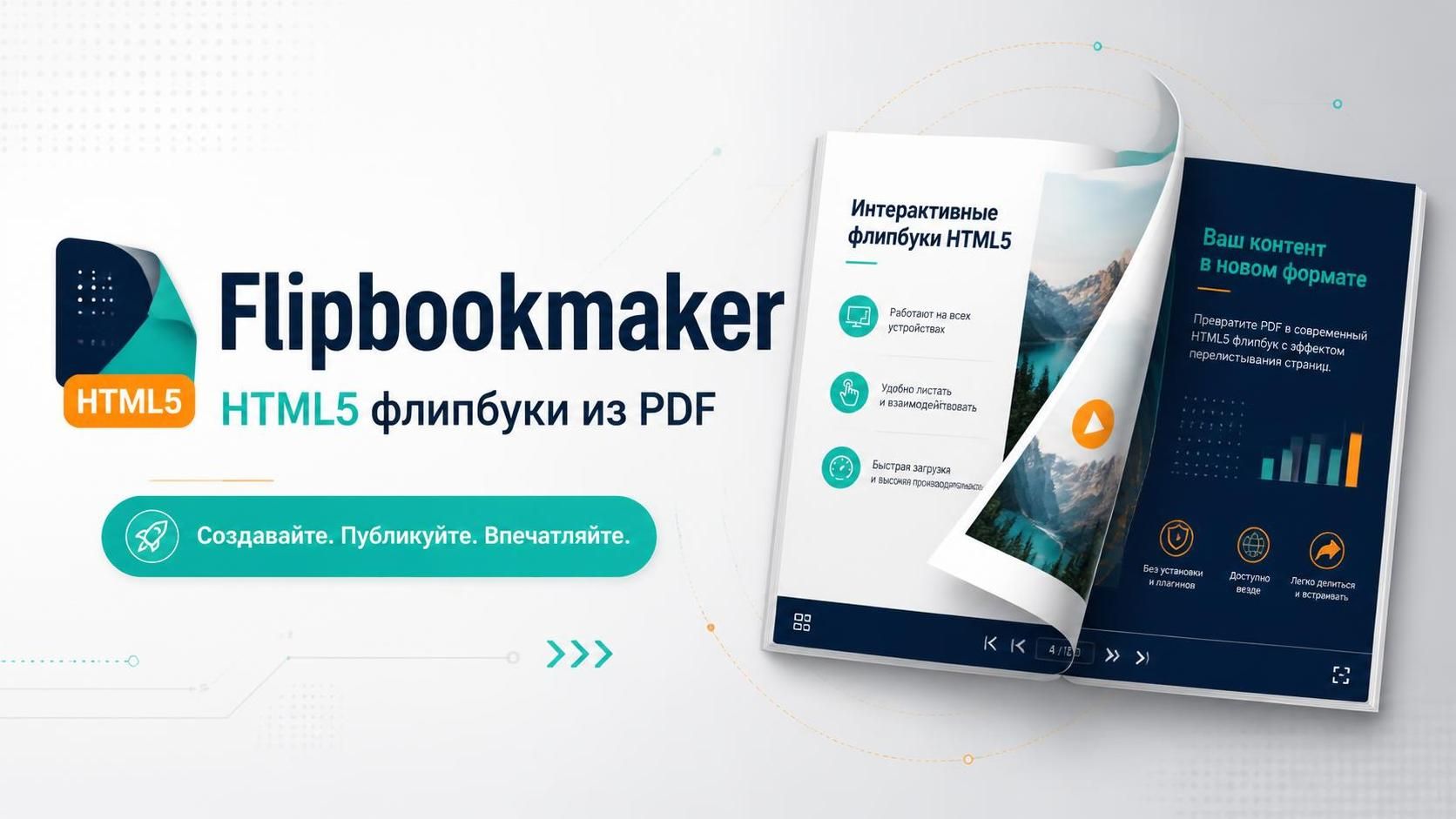 HTML5 флипбук под ключ. Что входит?