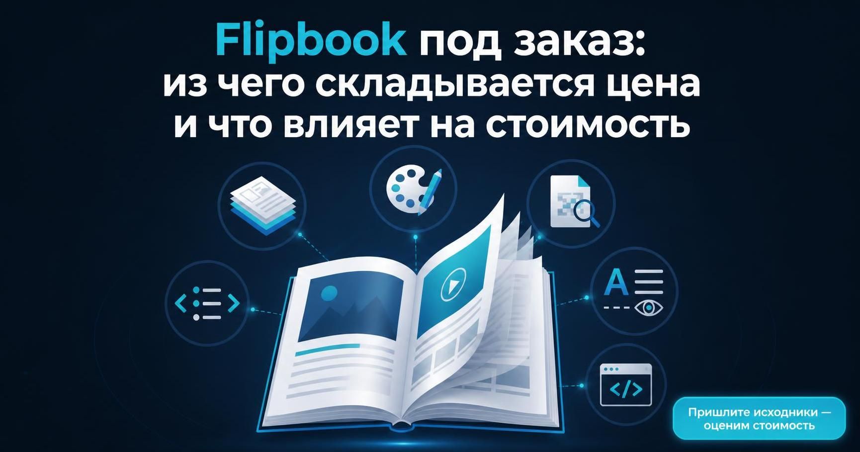 Сколько стоит flipbook под заказ: из чего складывается цена