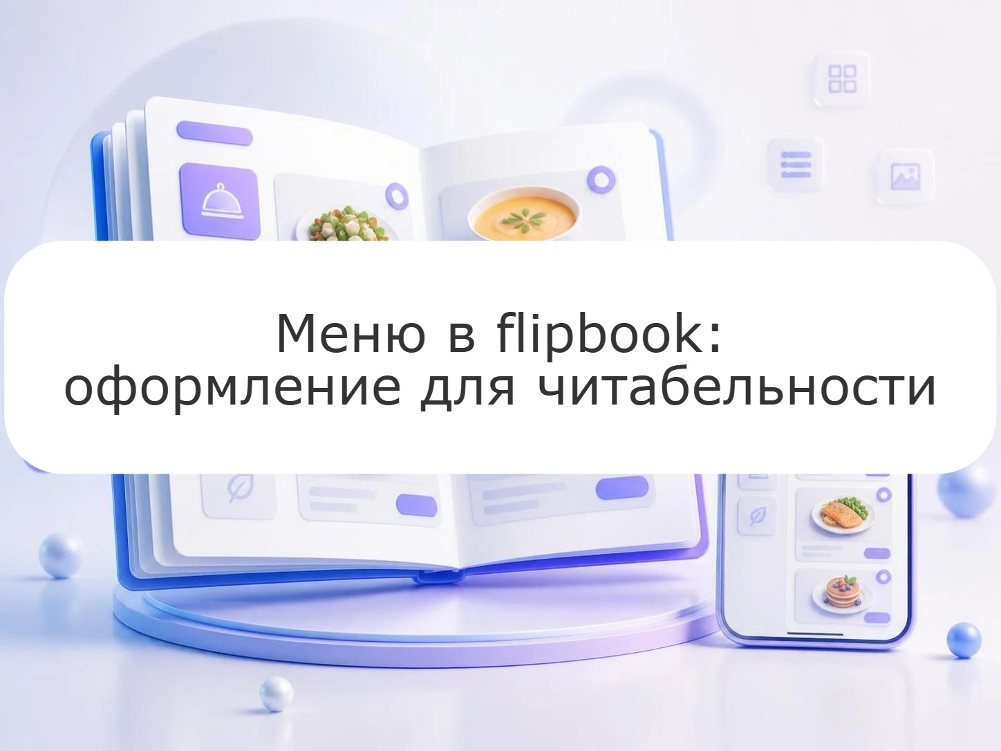 Меню в flipbook: оформление для читабельности